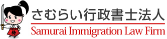 さむらい行政書士法人