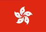 香港