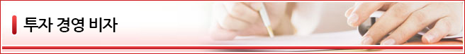 경영관리비자 