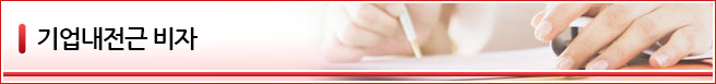 기업내전근 비자