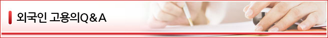 외국인 고용のQ&A