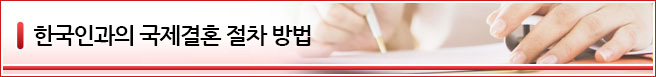 한국인과의 국제 결혼 절차