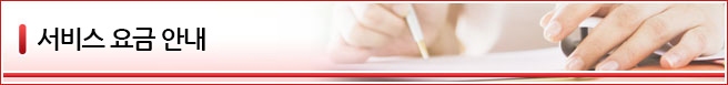 서비스 요금 안내
