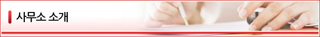 사무소 소개