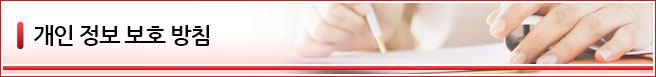 개인 정보 보호 방침