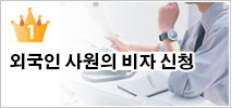 1位　외국인 사원의 비자 신청