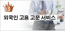 3位　외국인 고용 고문 서비스