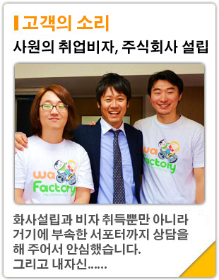 고객의 소리「주식회사설립」・「사원취업비자」