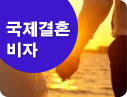국제결혼비자
