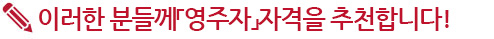 이러한 분들께「영주자」자격을 추천합니다!!