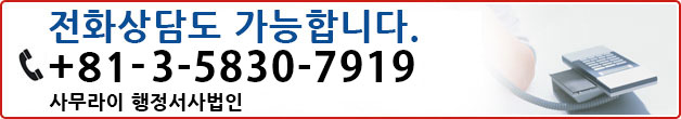 전화문의도 받고있습니다. 전화:+81-3-5830-7919 「사무라이 행정서사법인」