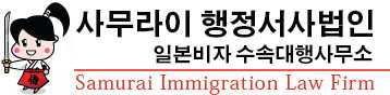 사무라이 행정서사법인 일본비자 수속대행사무소<