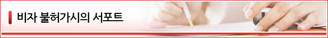 비자 불허가시의 서포트