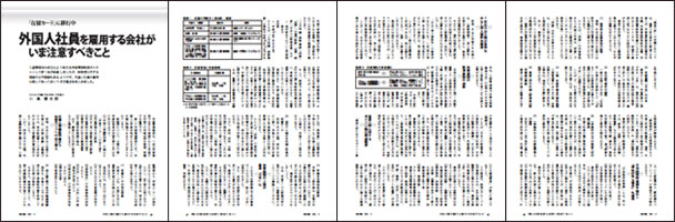 外国人社員を雇用する会社がいま注意すべきこと