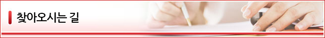 찾아오시는 길