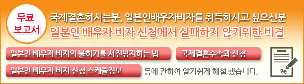 일본인의배우자 비자 신청에서 실패하지 않기위한 비결