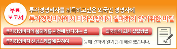 경영관리 비자에서 비자신청에서 실패하지 않기위한 비결