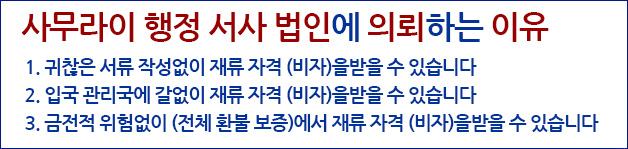 사무라이 행정 서사 법인에 의뢰하는 이유
1. 귀찮은 서류 작성없이 재류 자격 (비자)을받을 수 있습니다 
2. 입국 관리국에 갈없이 재류 자격 (비자)을받을 수 있습니다 
3. 금전적 위험없이 (전체 환불 보증)에서 재류 자격 (비자)을받을 수 있습니다