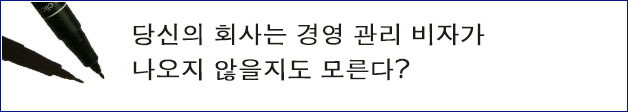 당신의 회사는 경영 관리 비자가 나오지 않을지도 모른다?