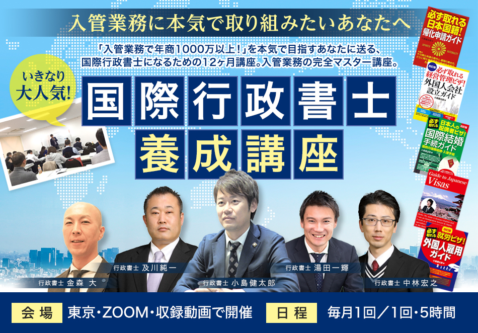 いきなり大人気！国際行政書士育成講座！入管業務に本気で取り組みたいあなたへ。「入管業務で年商1000万円以上！」を本気で目指す！