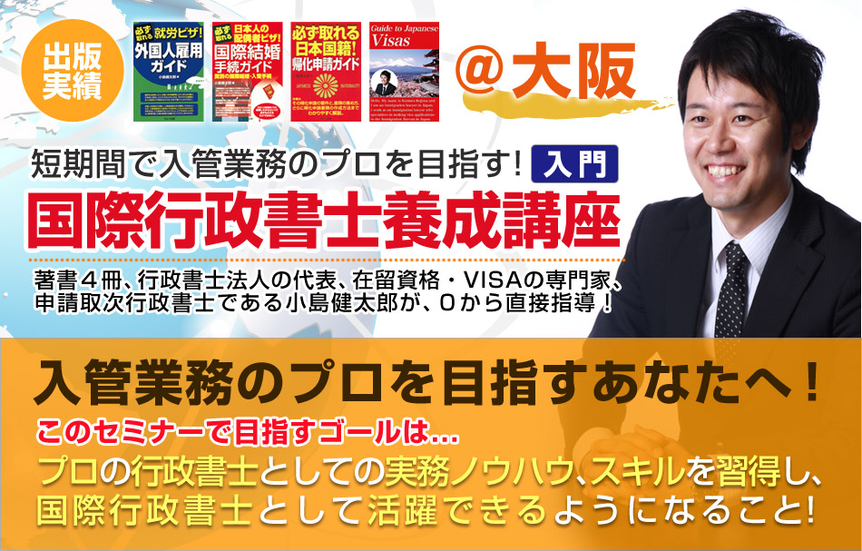 国際行政書士養成講座（入門）@大阪