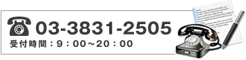 tel03-5830-7919受付時間9：00～20：00