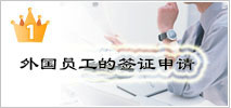 1位　外国人社員のビザ申請