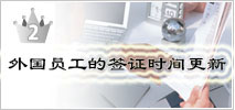 2位　外国人社員のビザ期間更新