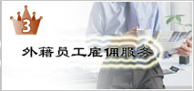 3位　外国人雇用顧問サービス