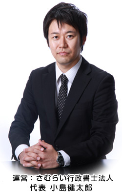 さむらい行政書士法人代表小島健太郎