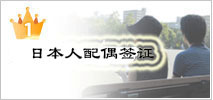 1位　日本人の配偶者ビザ