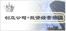 2位　会社設立＋投資経営ビザ