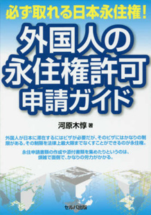 外国人の永住権許可申請ガイド著河原木惇