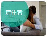 定住者
