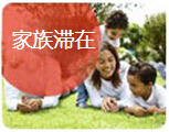 家族滞在