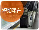 短期滞在