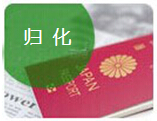 帰化申請