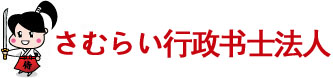 さむらい行政書士法人