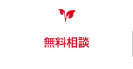 無料相談