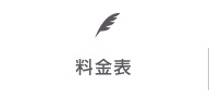 料金表