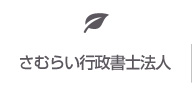 さむらい行政書士法人