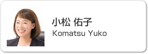 小松佑子