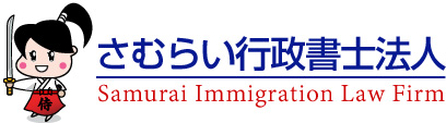 さむらい行政書士法人ロゴマーク