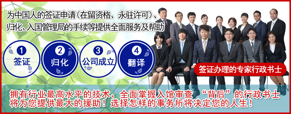 为中国人的签证申请（在留资格、永驻许可）、归化、入国管理局的手续等提供全面服务及帮助
1.签证
2.归化
3.公司成立
4.翻译
拥有行业最高水平的技术、全面掌握入馆审查 “背后”的行政书士将为您提供最大的援助！
选择怎样的事务所将决定您的人生！
签证办理的专家行政书士